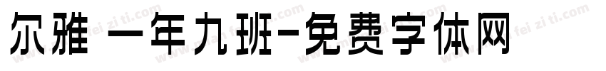 尔雅 一年九班字体转换